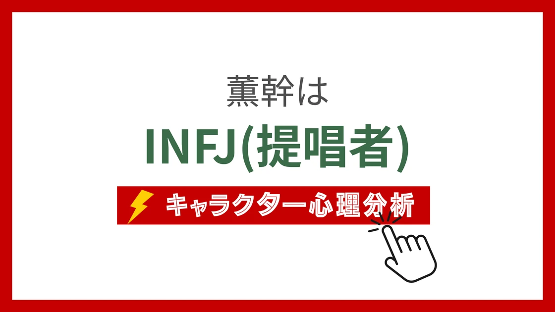 薫幹 (かおるみき)のMBTIタイプは？のアイキャッチ画像