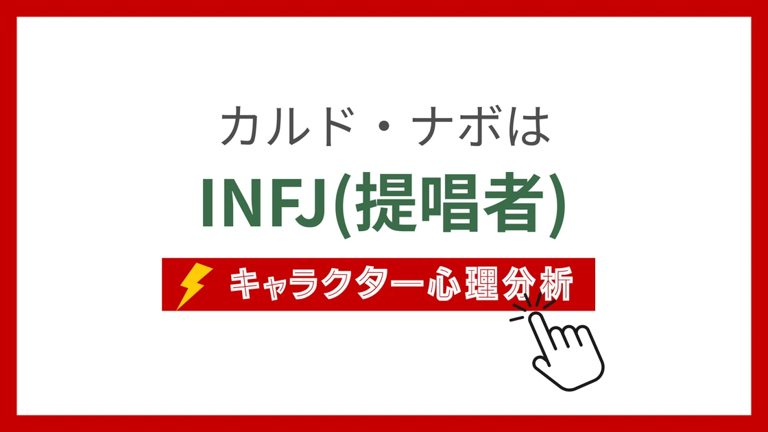 カルド・ナボ (かるどなぼ)のMBTIタイプは？のアイキャッチ画像