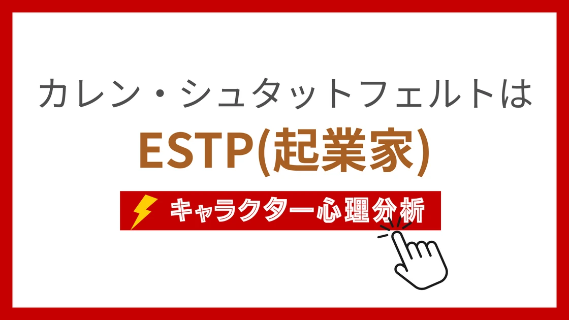 カレン・シュタットフェルトのMBTI性格タイプを考察のアイキャッチ画像