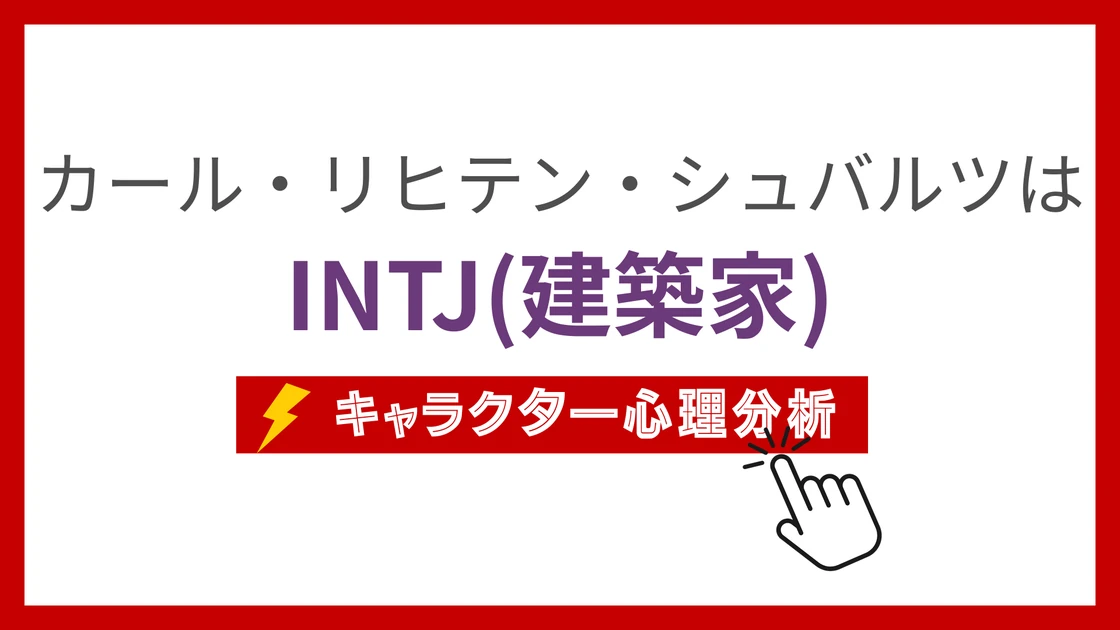 カール・リヒテン・シュバルツのMBTI性格タイプを考察のアイキャッチ画像