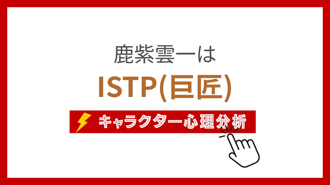 鹿紫雲一 (かしもはじめ)のMBTIタイプは？のアイキャッチ画像