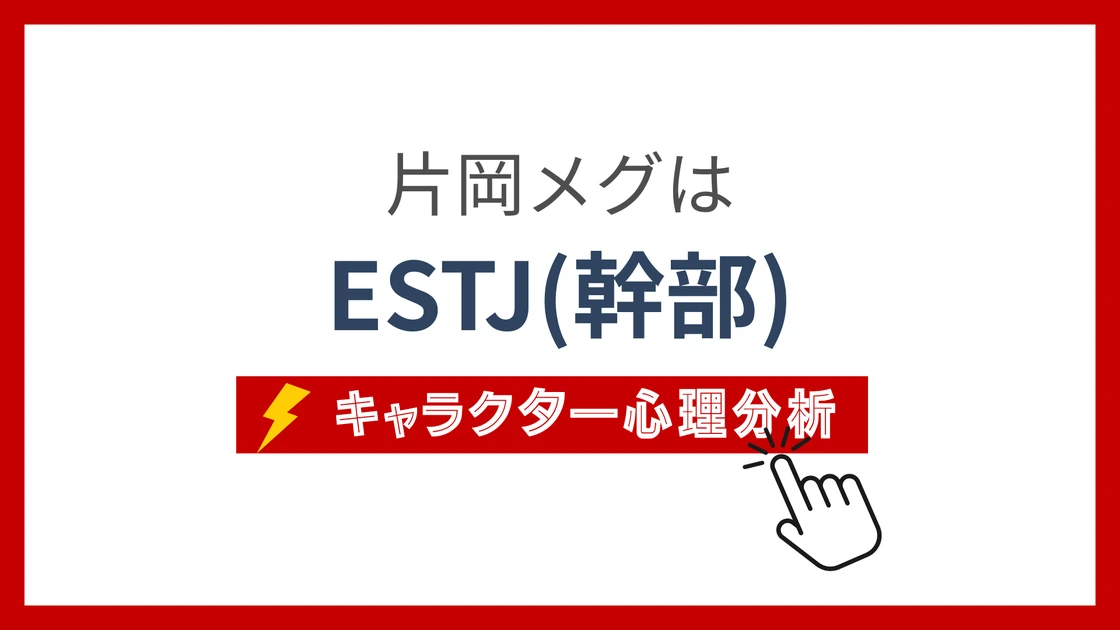 片岡メグ (かたおかめぐ)のMBTIタイプは？のアイキャッチ画像