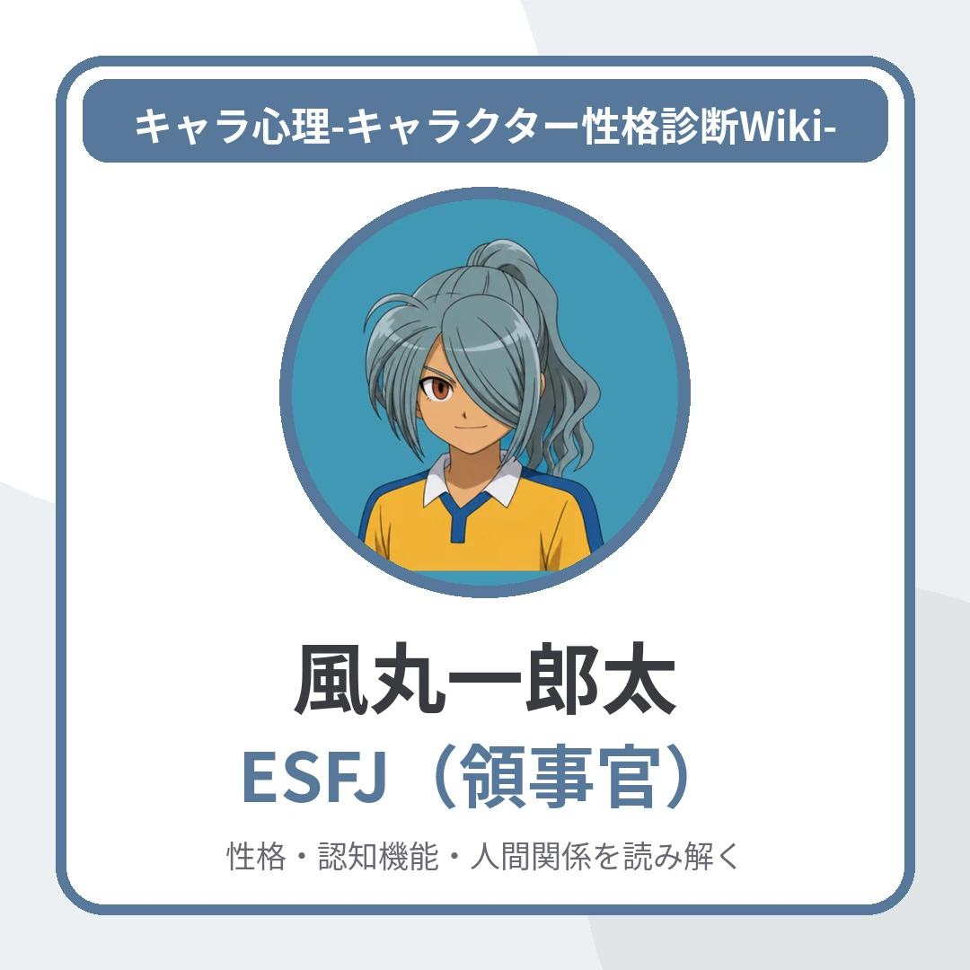 風丸一郎太のMBTIと名言・名セリフ｜ESFJ・「義侠心の裏キャプテン」のアイキャッチ画像
