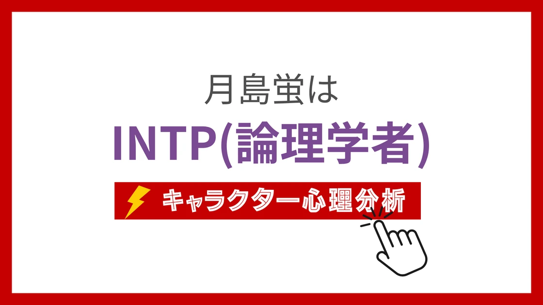 月島蛍 (つきしまけい)のMBTIタイプは？のアイキャッチ画像