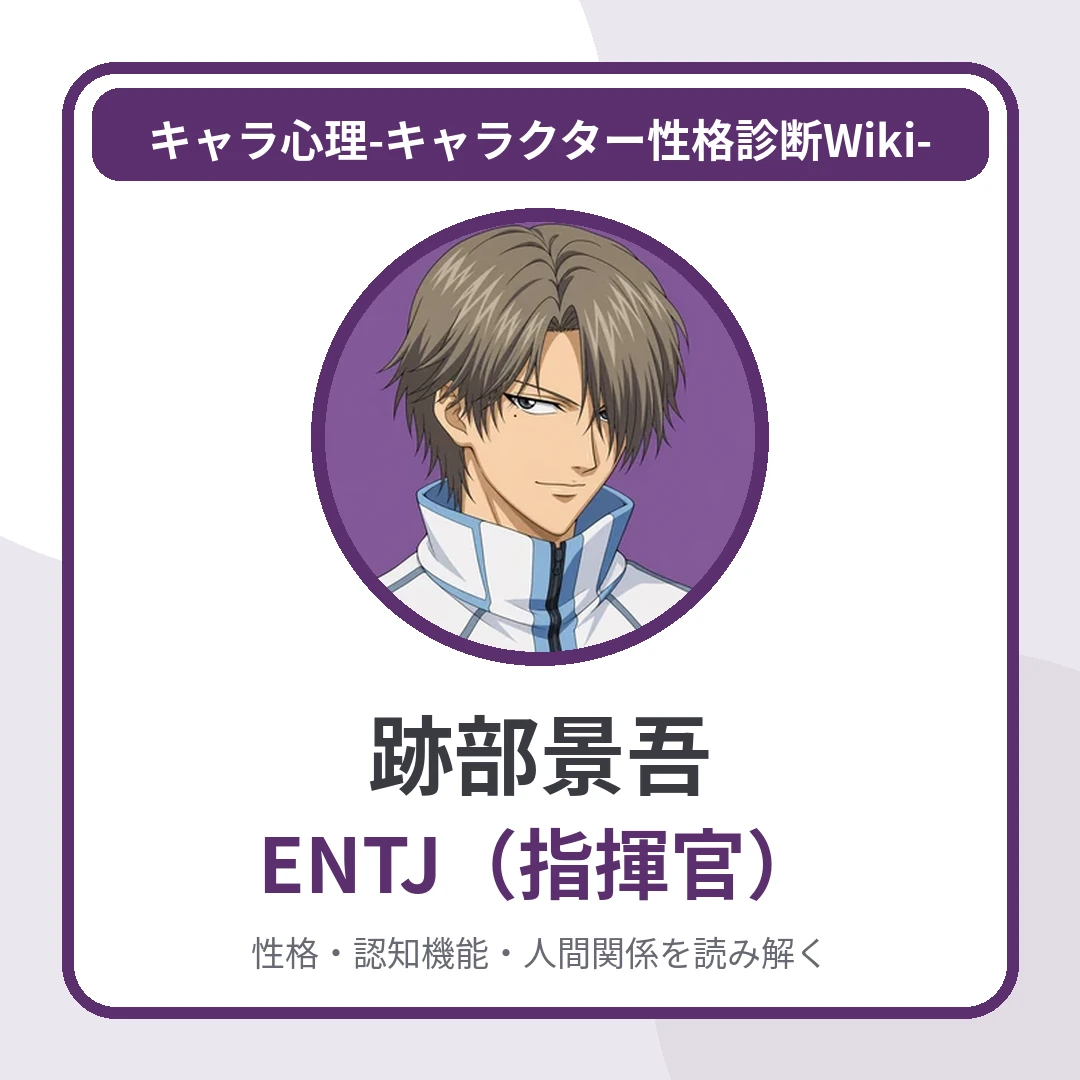 跡部景吾のMBTIと名言・名セリフ｜ENTJ・決め台詞「俺様の美技に酔いな」のアイキャッチ画像