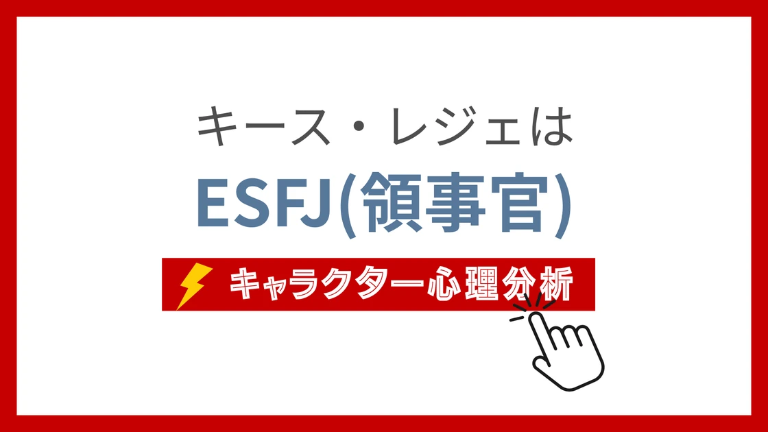 キース・レジェのMBTI性格タイプを考察のアイキャッチ画像