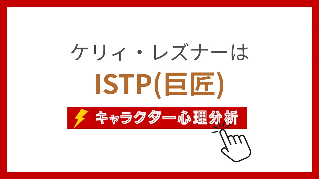 ケリィ・レズナーのMBTI性格タイプを考察のアイキャッチ画像
