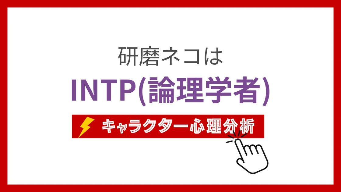 研磨ネコ (けんまねこ)のMBTIタイプは？のアイキャッチ画像