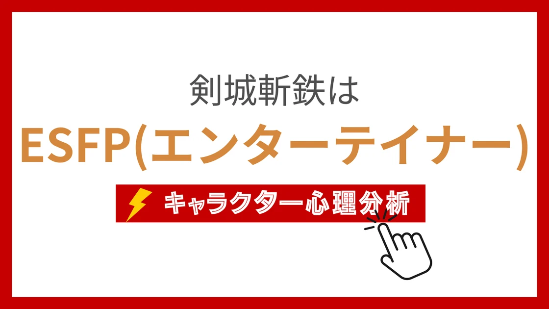 剣城斬鉄のMBTI性格タイプを考察のアイキャッチ画像