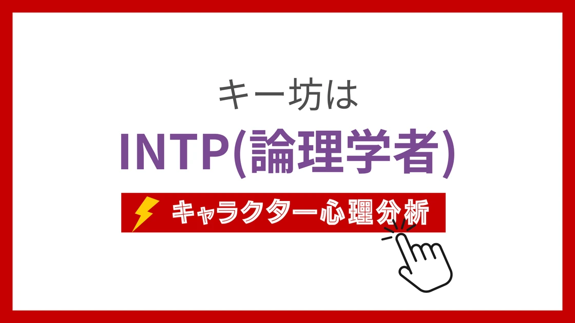 キー坊 (きーぼう)のMBTIタイプは？のアイキャッチ画像