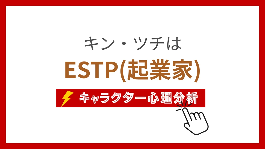 キン・ツチ (きんつち)のMBTIタイプは？のアイキャッチ画像