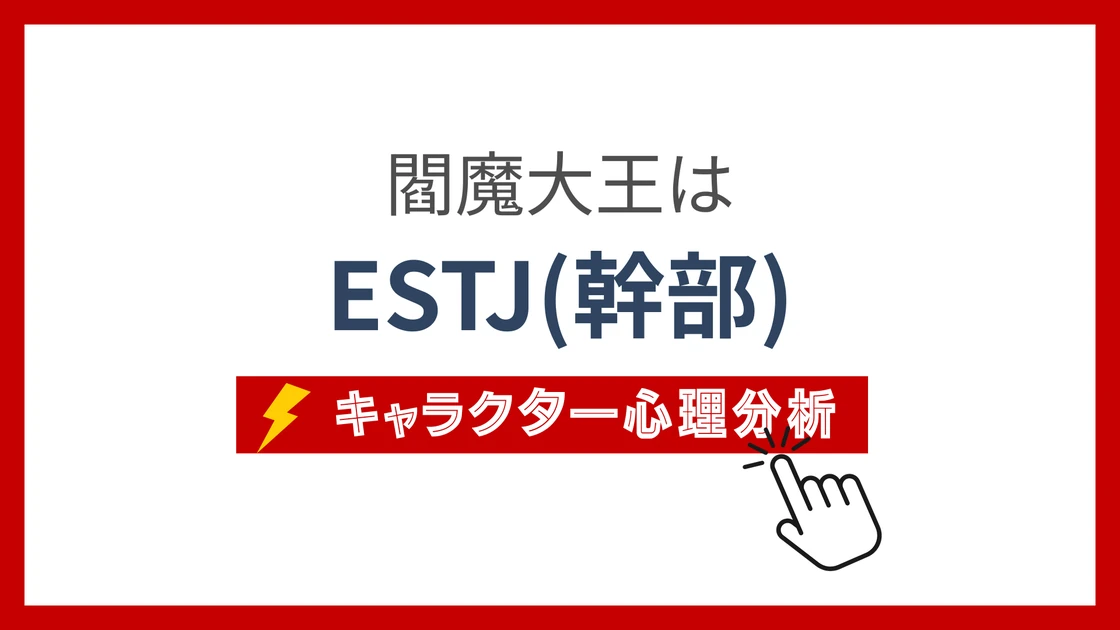 閻魔大王のMBTIタイプは？のアイキャッチ画像