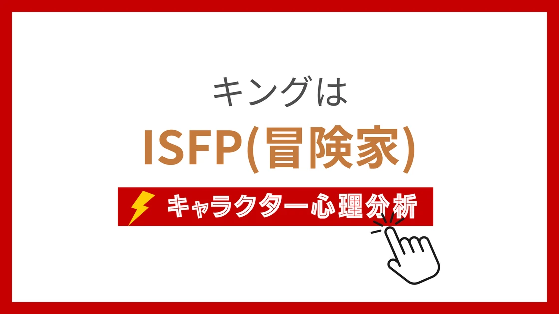 キング(ワンパンマン)のMBTIタイプは？のアイキャッチ画像