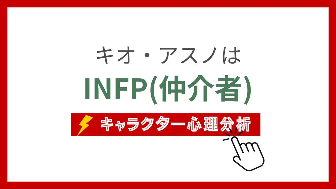 キオ・アスノのMBTI性格タイプを考察のアイキャッチ画像