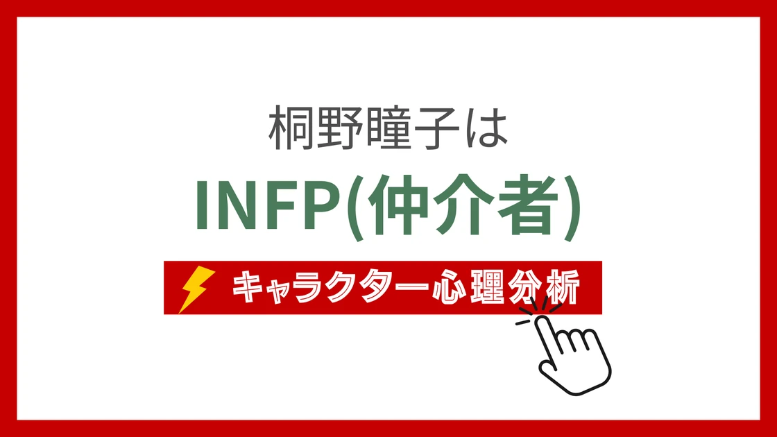 桐野瞳子 (きりのとうこ)のMBTIタイプは？のアイキャッチ画像