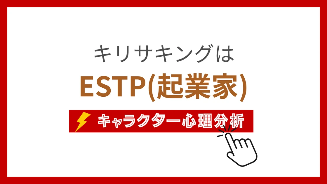 キリサキングのMBTIタイプは？のアイキャッチ画像