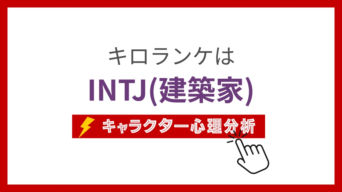 キロランケのMBTIタイプは？のアイキャッチ画像