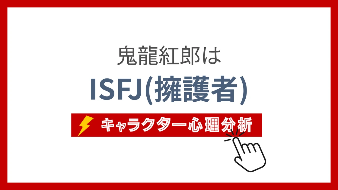 鬼龍紅郎 (きりゅうくろう)のMBTIタイプは？のアイキャッチ画像