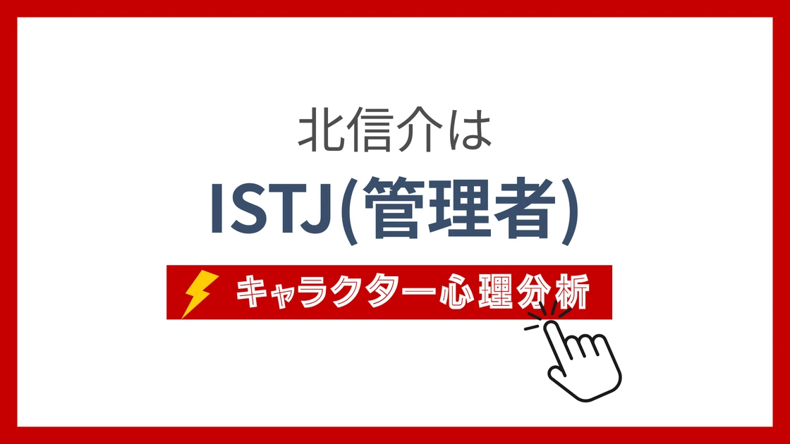 北信介 (きたしんすけ)のMBTIタイプは？のアイキャッチ画像