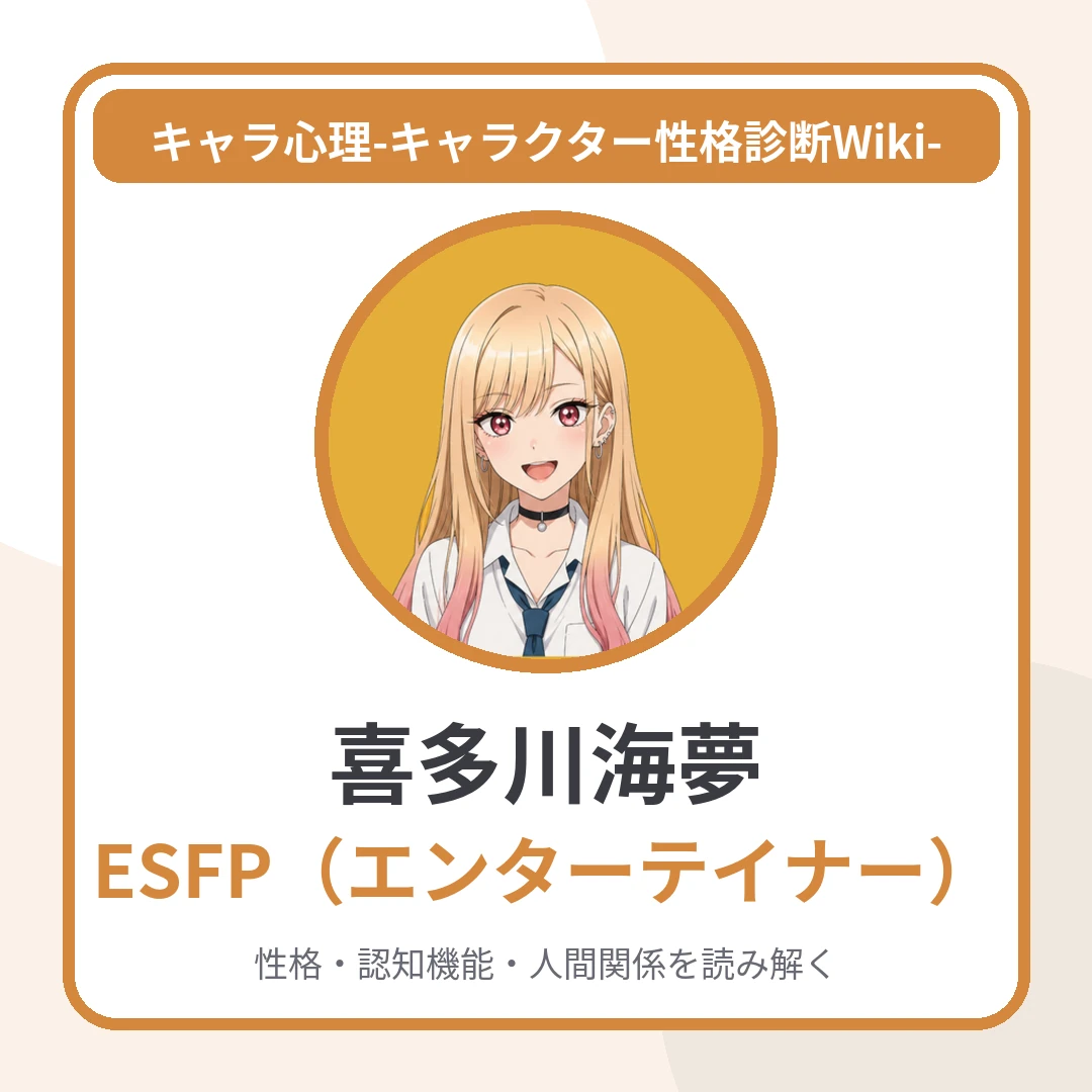 喜多川海夢のMBTIと名言・名セリフ｜ESFP・好きなことに一直線なコスプレギャルのアイキャッチ画像