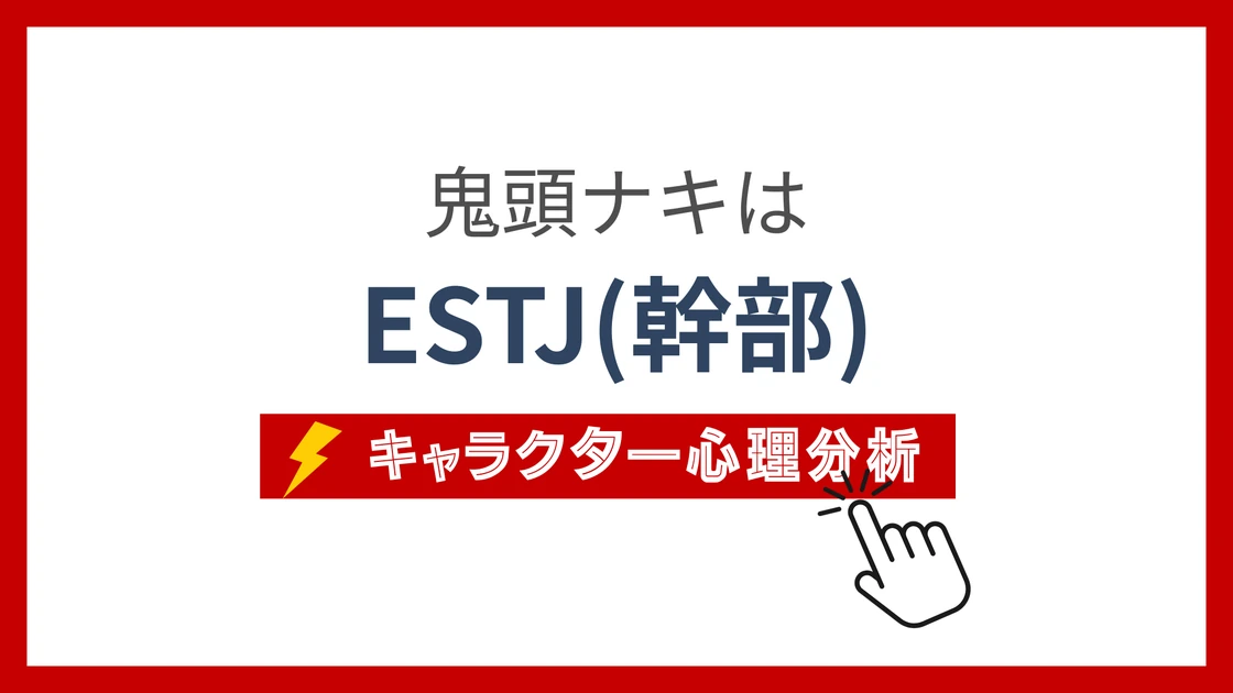 鬼頭ナキ (きとうなき)のMBTIタイプは？のアイキャッチ画像