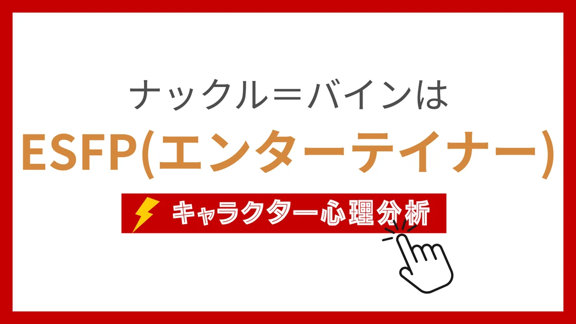 ナックル=バイン (なっくるばいん)のMBTIタイプは？のアイキャッチ画像