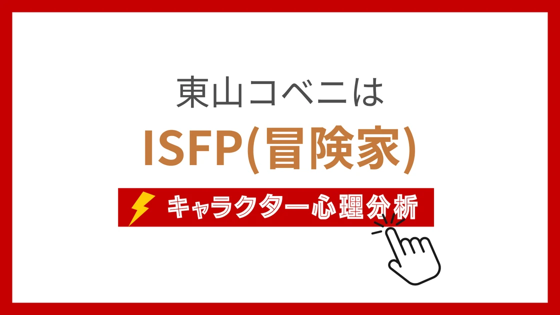 東山コベニのMBTI性格タイプを考察のアイキャッチ画像