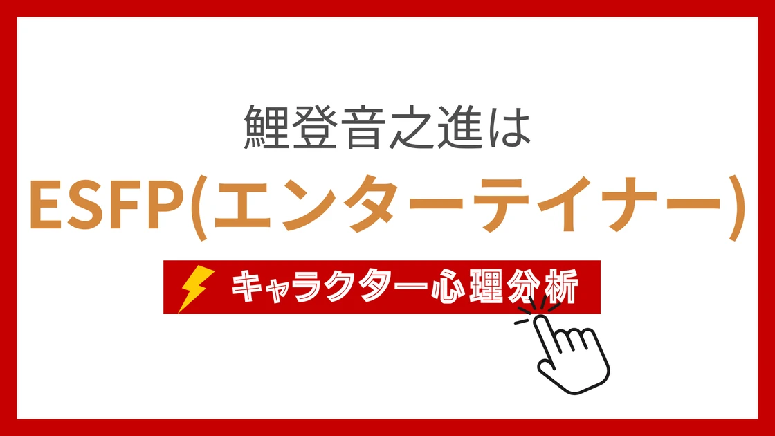 鯉登少尉のMBTI性格タイプを考察のアイキャッチ画像