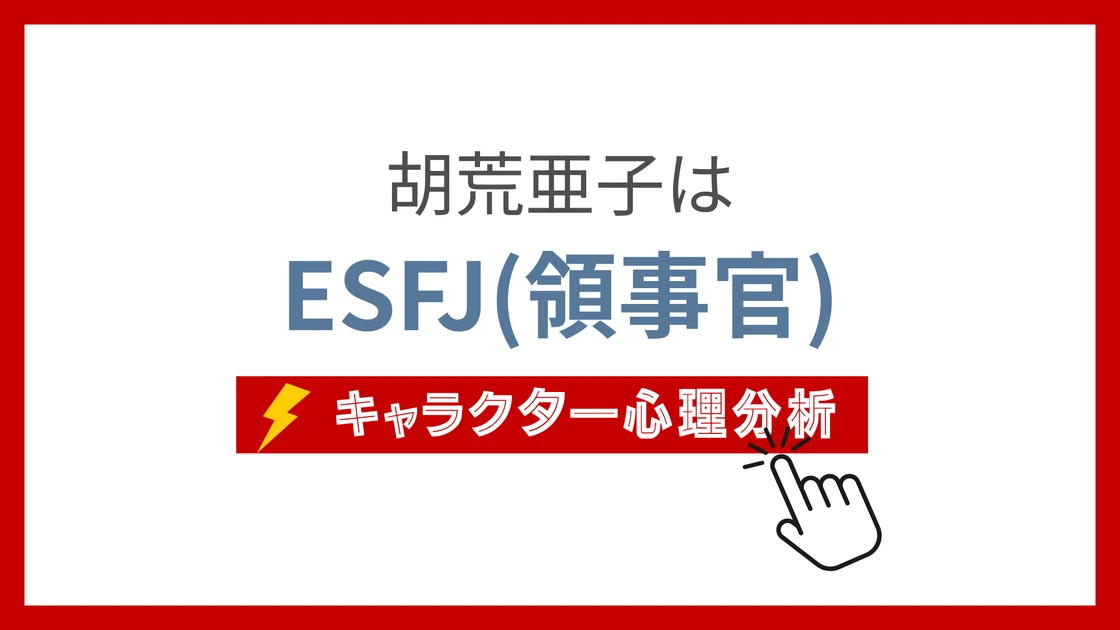 胡荒亜子 (こあらあこ)のMBTIタイプは？のアイキャッチ画像