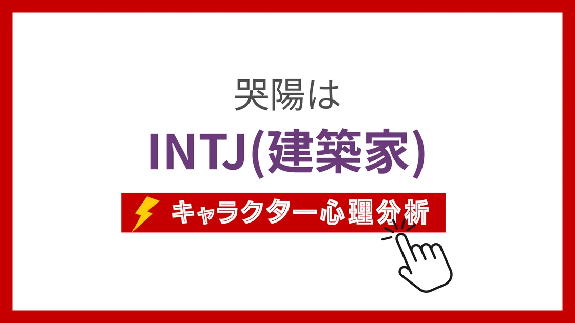 哭陽(転スラ) (こくよう)のMBTIタイプは？のアイキャッチ画像