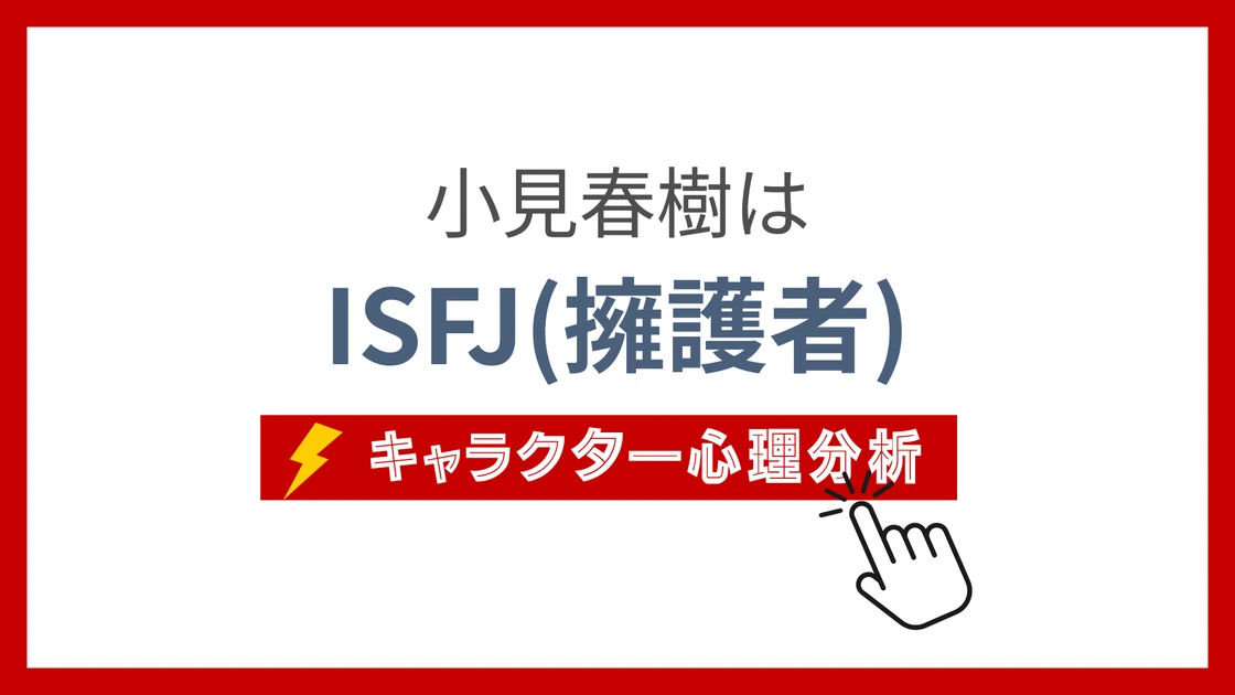 小見春樹 (こみはるき)のMBTIタイプは？のアイキャッチ画像