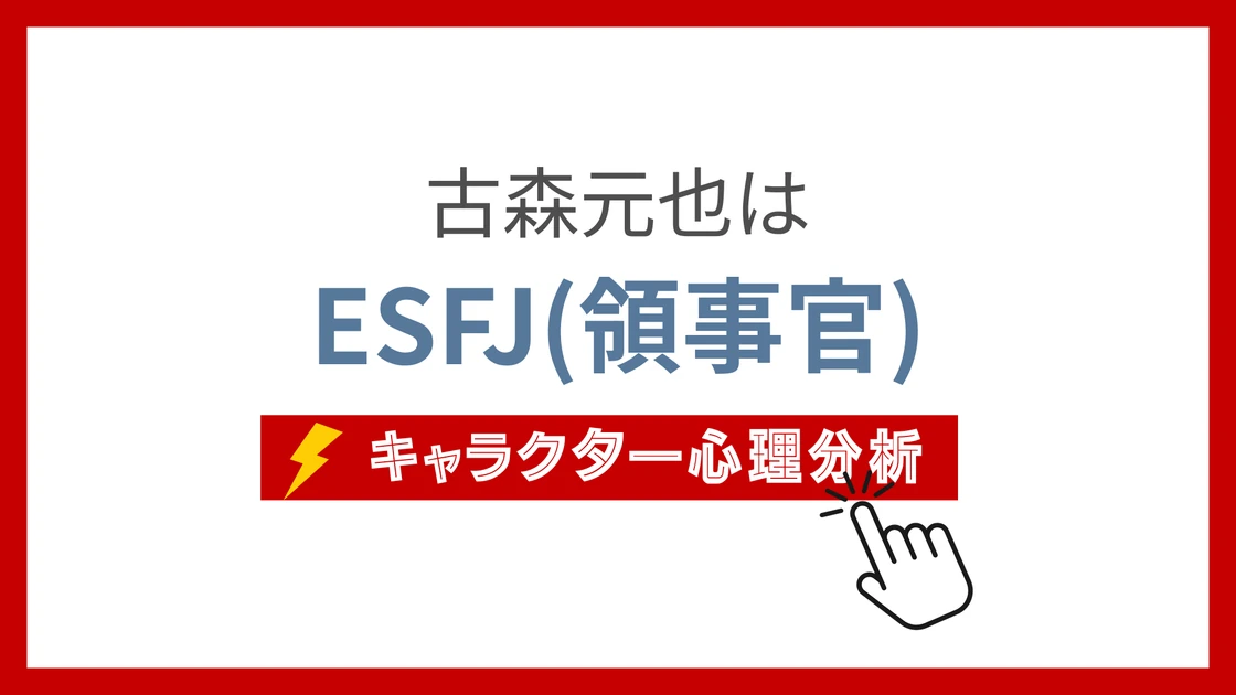古森元也 (こもりもとや)のMBTIタイプは？のアイキャッチ画像