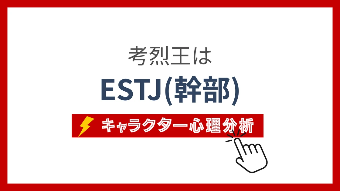考烈王 (こうれつおう)のMBTIタイプは？のアイキャッチ画像