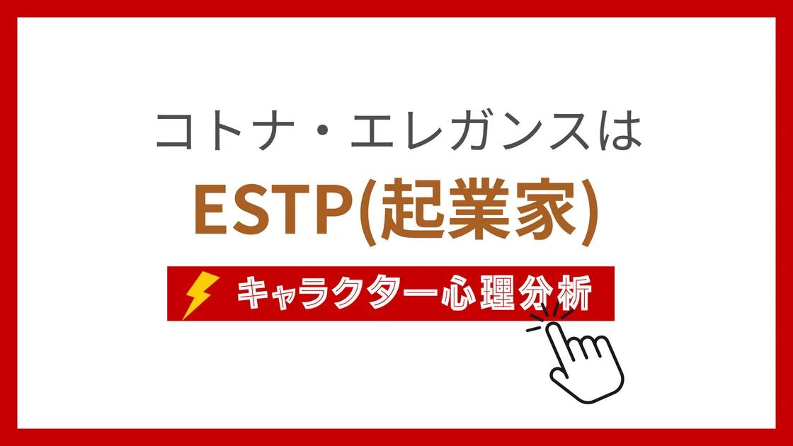コトナ・エレガンスのMBTI性格タイプを考察のアイキャッチ画像