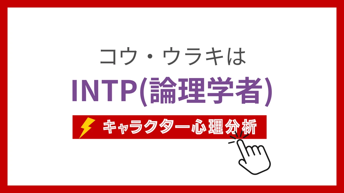 コウ・ウラキのMBTI性格タイプを考察のアイキャッチ画像