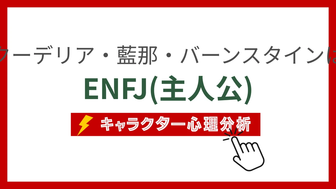 クーデリア・藍那・バーンスタイン (くーでりああいなばーんすたいん)のMBTIタイプは？のアイキャッチ画像