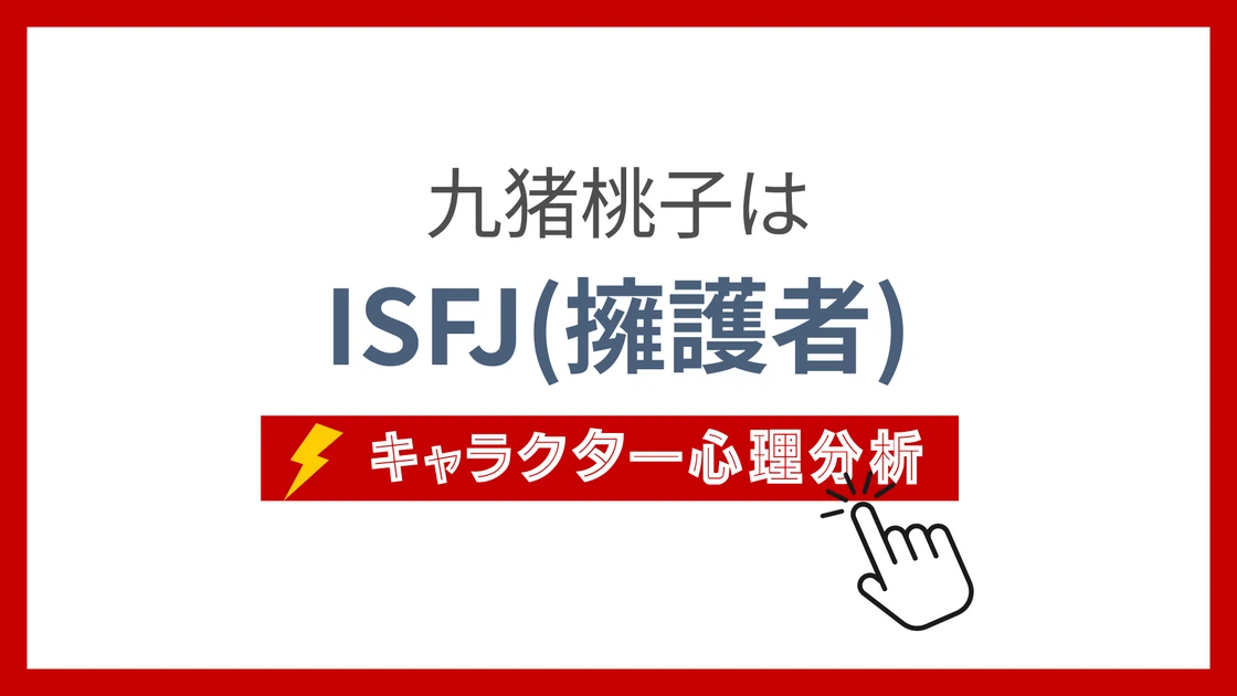 九猪桃子 (ここのいももこ)のMBTIタイプは？のアイキャッチ画像