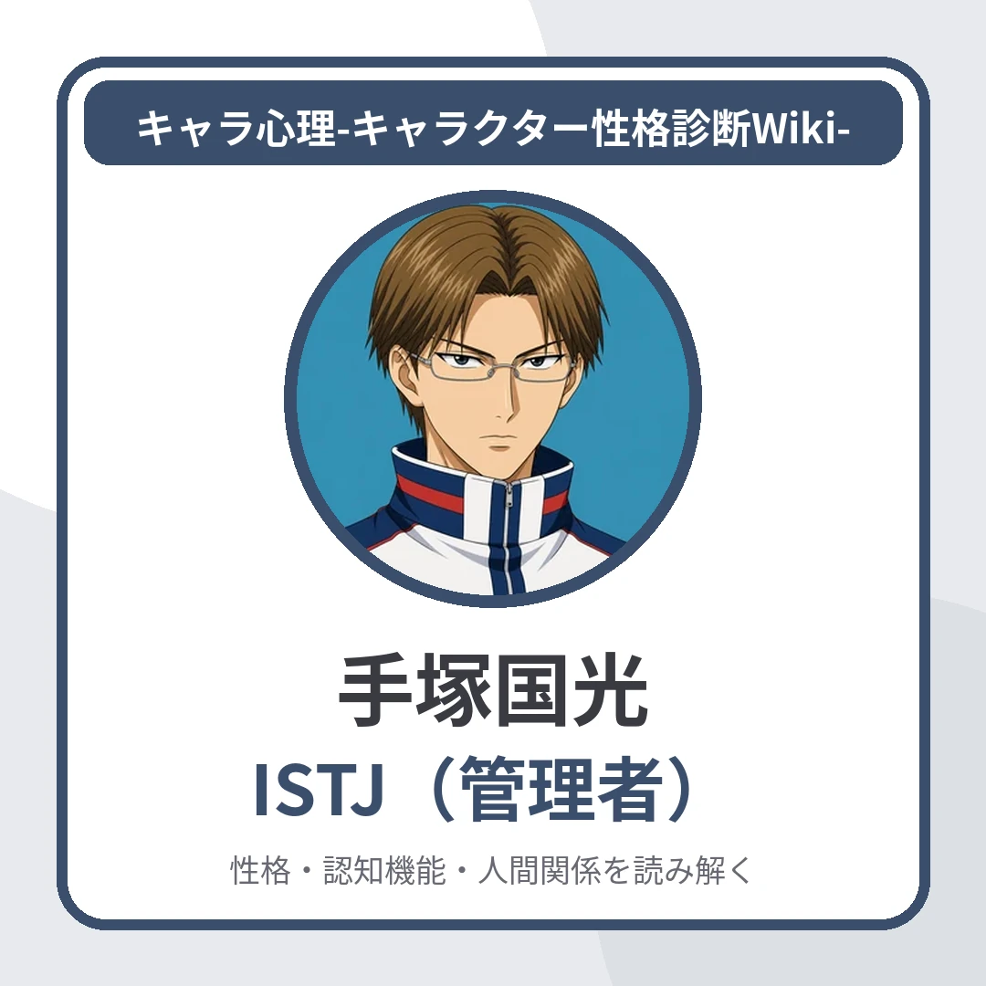手塚国光のMBTIと名言・名セリフ｜ISTJ・青学の柱を託すのアイキャッチ画像