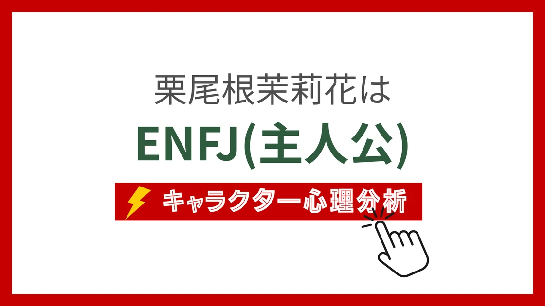 栗尾根茉莉花 (くりおねまりか)のMBTIタイプは？のアイキャッチ画像