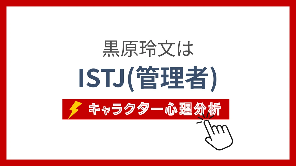 黒原玲文 (くろはられもん)のMBTIタイプは？のアイキャッチ画像