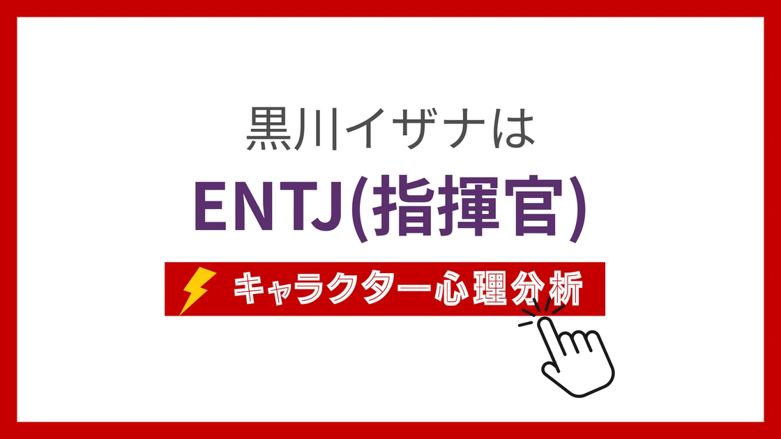 黒川イザナのMBTI性格タイプを考察のアイキャッチ画像