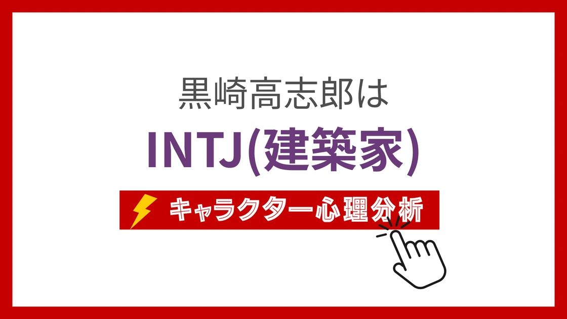黒崎のMBTI性格タイプを考察のアイキャッチ画像