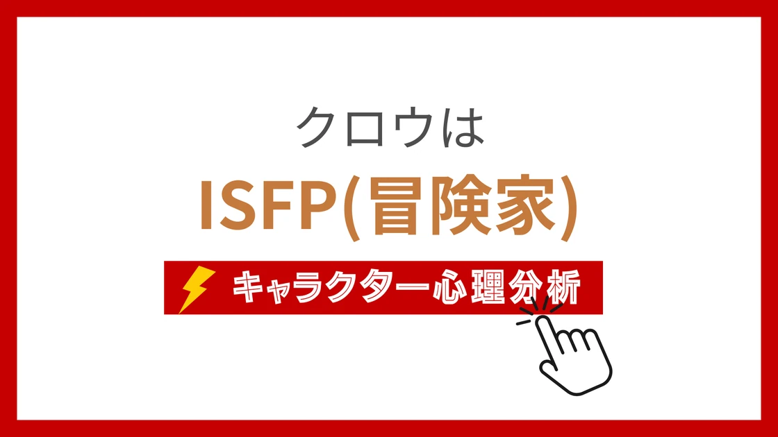 クロウ(ドラえもん)のMBTIタイプは？のアイキャッチ画像