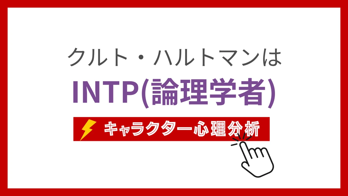 クルト・ハルトマン (くるとはるとまん)のMBTIタイプは？のアイキャッチ画像