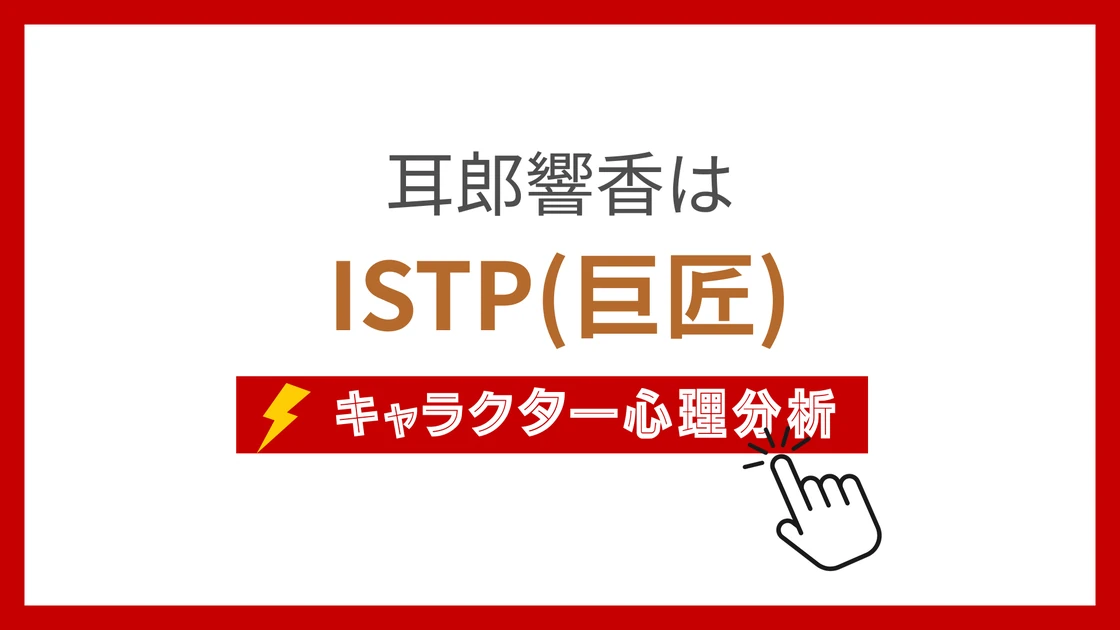 耳郎響香のMBTI性格タイプを考察のアイキャッチ画像