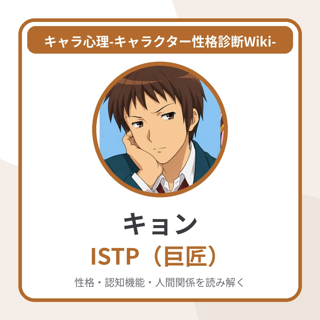 キョンのMBTIと名言・名セリフ｜ISTP・「やれやれ」の裏にある淡々とした行動力のアイキャッチ画像