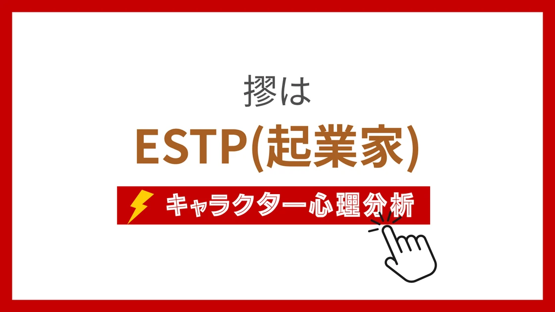 摎 (きょう)のMBTIタイプは？のアイキャッチ画像