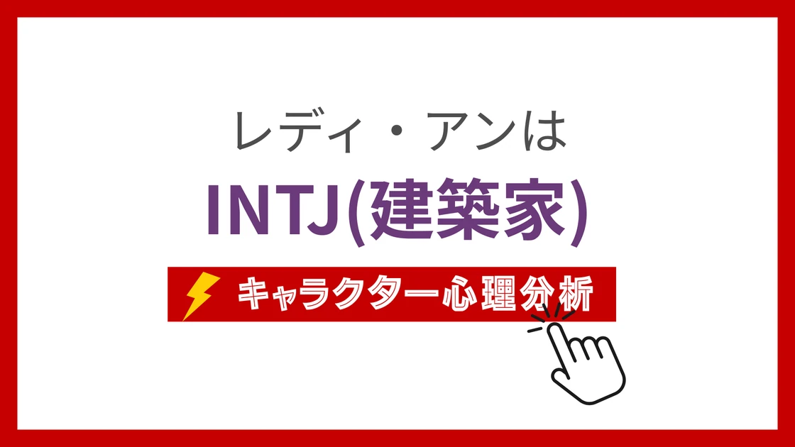 レディ・アン (れでぃあん)のMBTIタイプは？のアイキャッチ画像