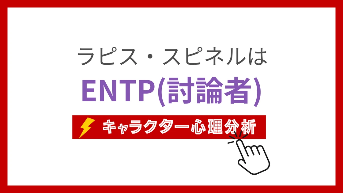 ラピス・スピネル (らぴすすぴねる)のMBTIタイプは？のアイキャッチ画像