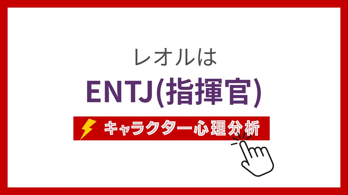 レオルのMBTIタイプは？のアイキャッチ画像